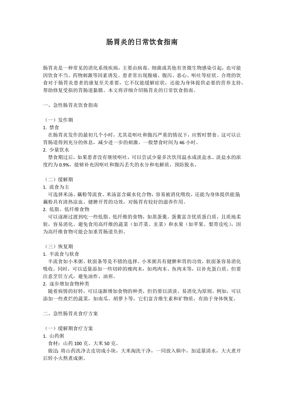 肠胃炎的日常饮食指南_第1页