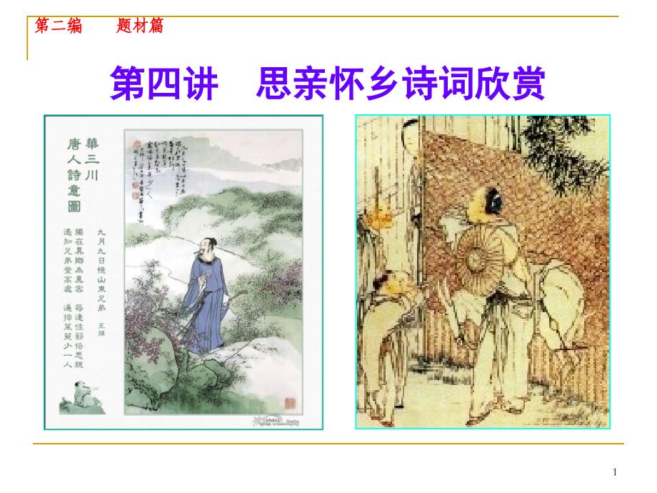 第四讲思亲怀乡诗词欣赏-课件_第1页