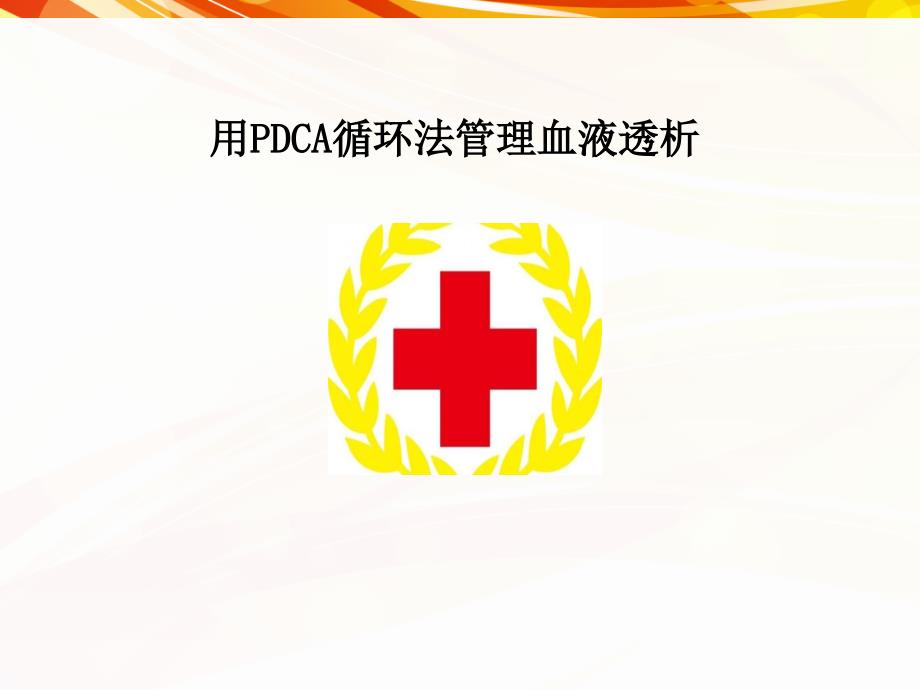 血液透析科汇报材料2课件_第1页