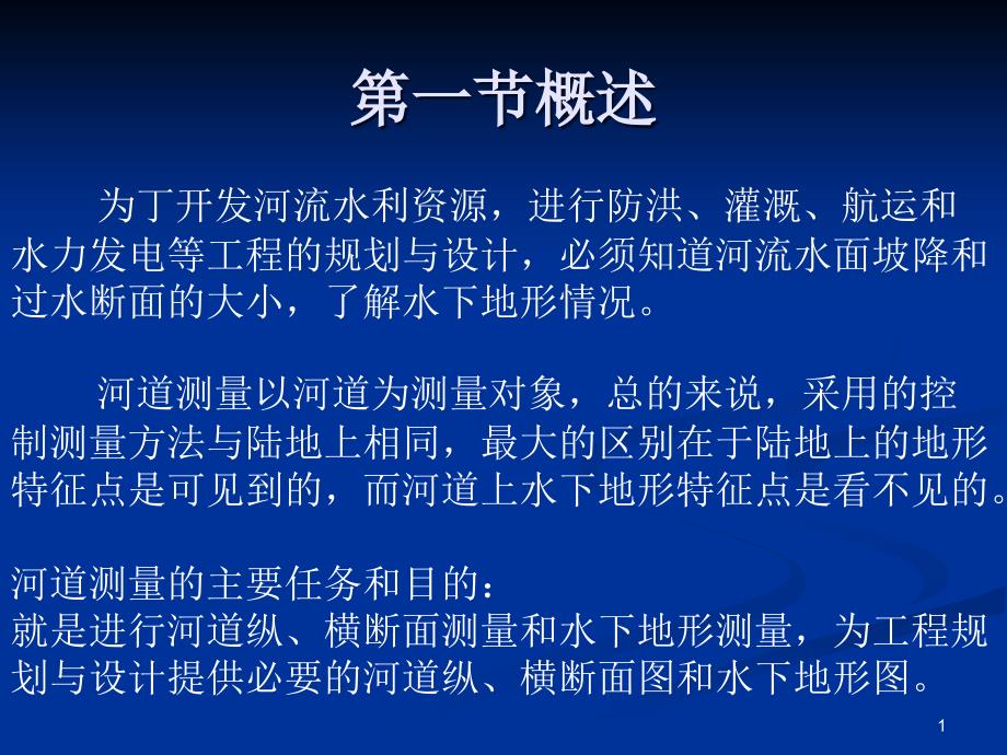 河道测量教学课件_第1页