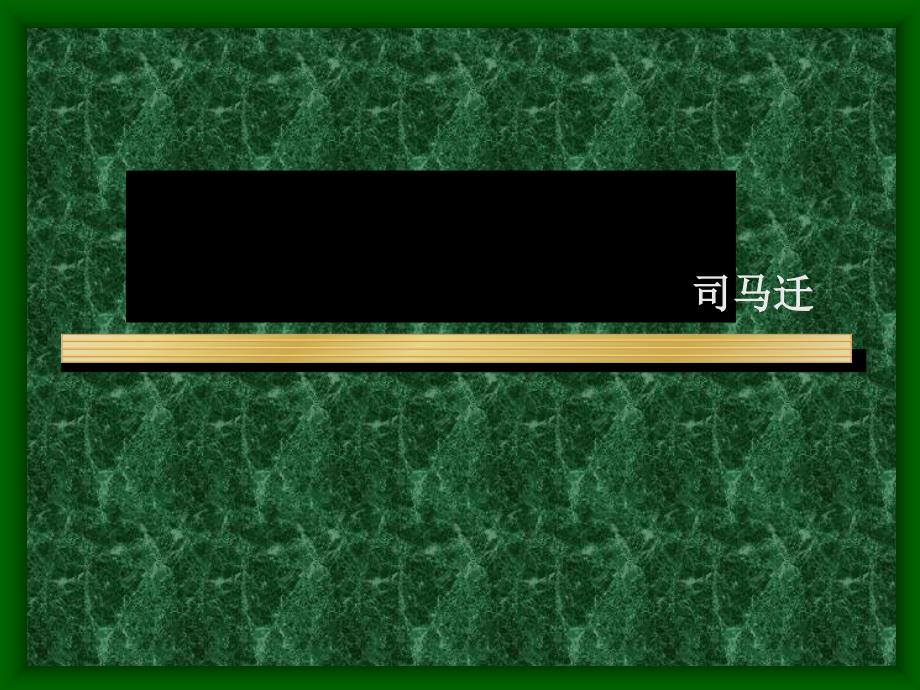 《古汉语教学资料》4报任安书_第1页