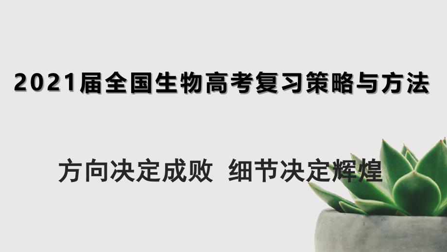 2021届全国生物高考复习策略与方法课件_第1页