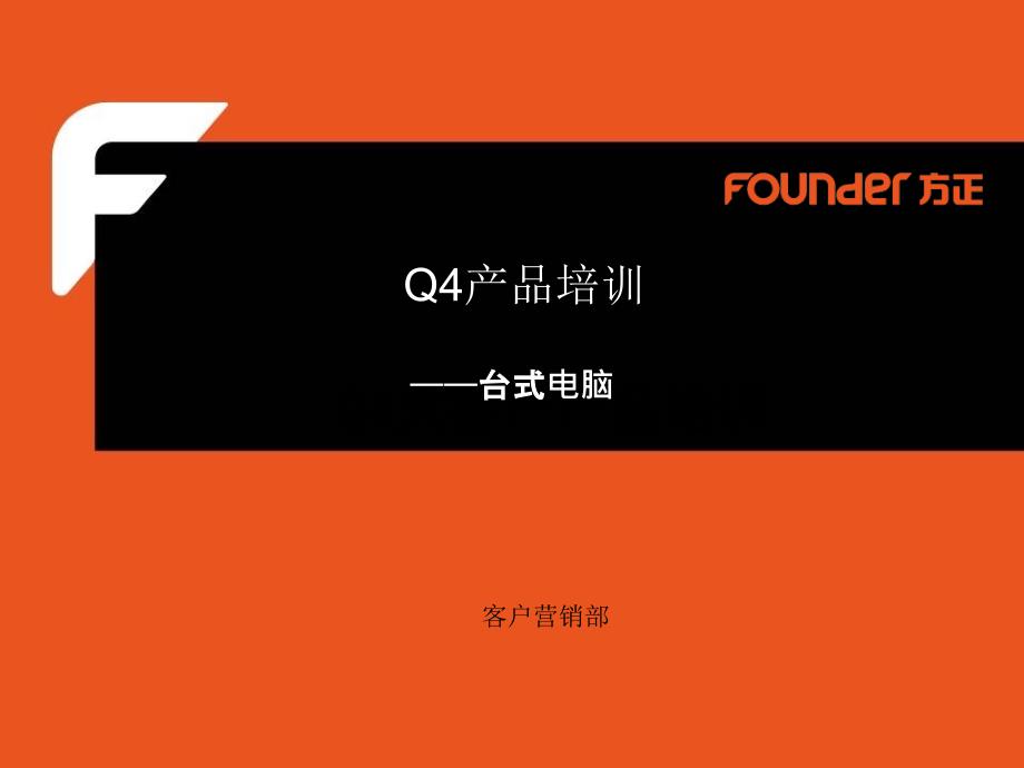 XXXX年方正Q4产品培训_第1页