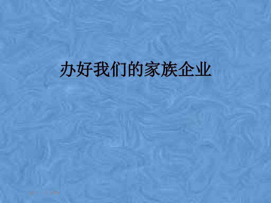 办好我们的家族企业课件_第1页