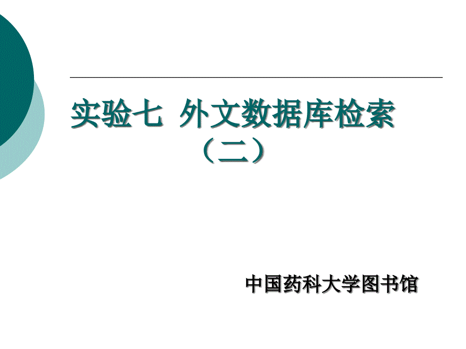 《药学信息资源检索》实验七外文数据库课件_第1页