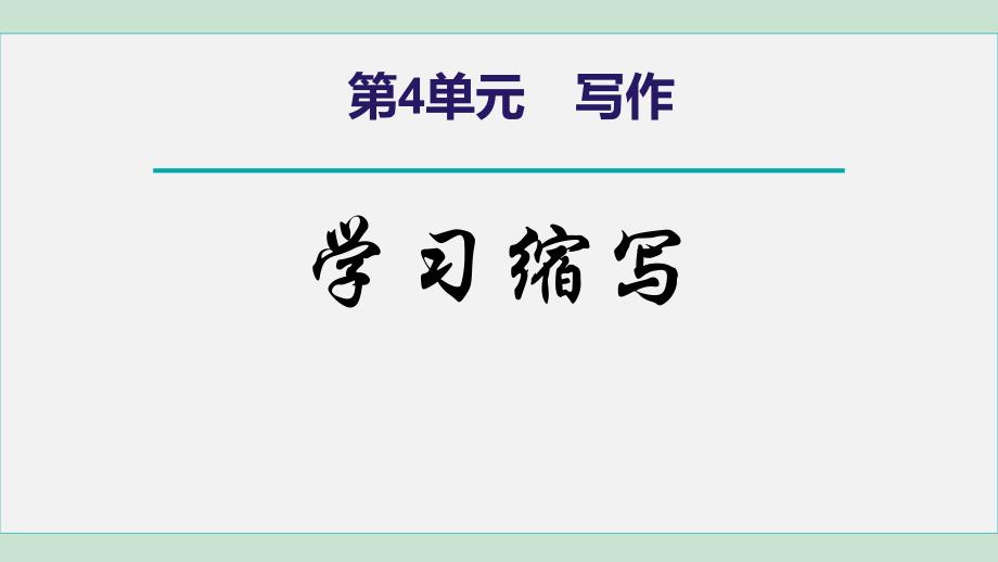 部编版九年级语文上册《学习缩写》PPT精品课件_第1页