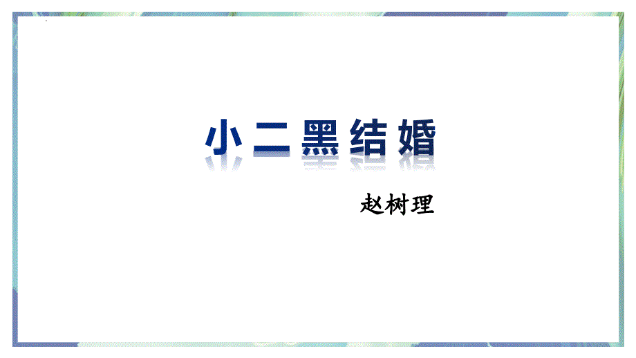 统编版高中语文选择性必修中册《小二黑结婚》PPT_第1页