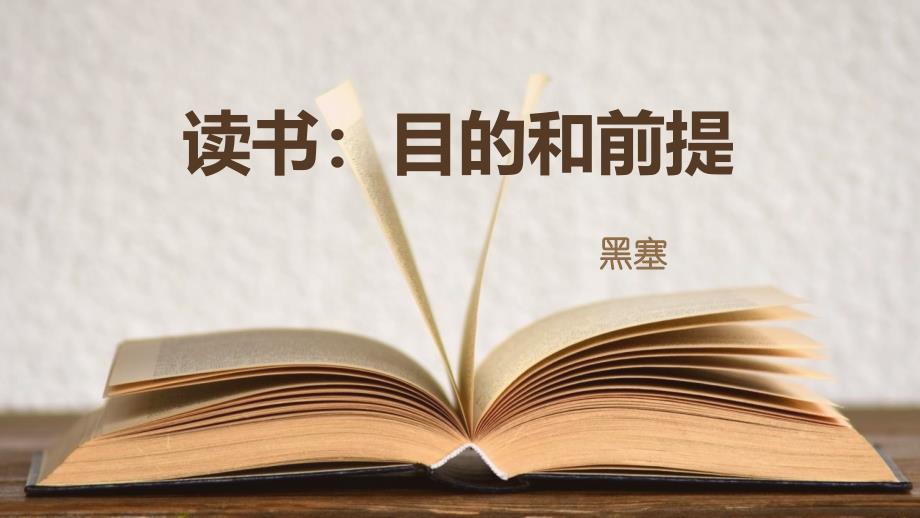 部编版语文 2读书：目的和前提.pptx [修复的] PPT 课件_第1页