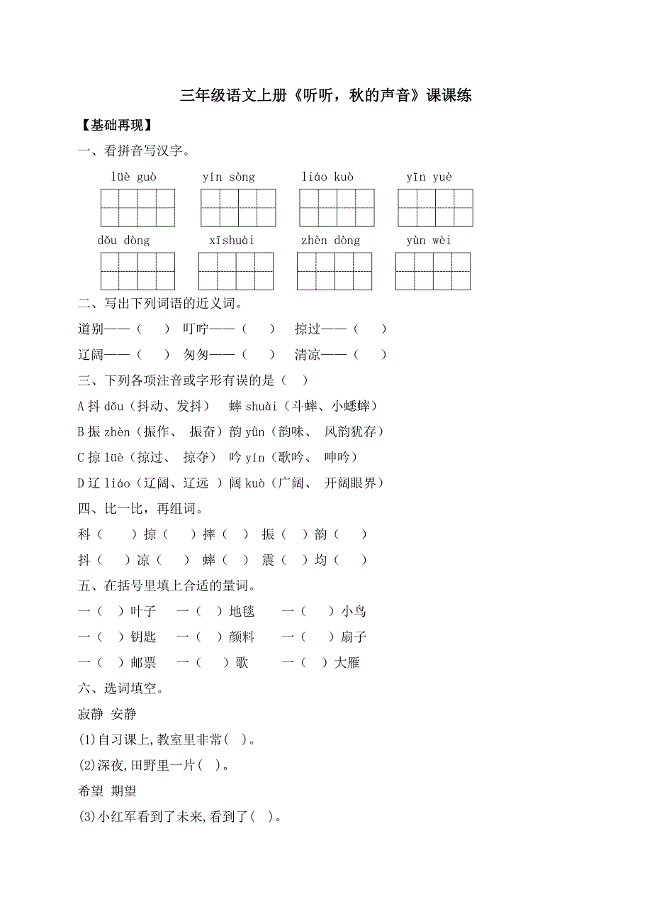 人教部编版三年级语文上册 课课练-7《听听秋的声音》-人教部编版（含答案）_第1页