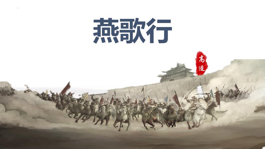 统编版高中语文选择性必修中册《燕歌行》PPT课件_第1页