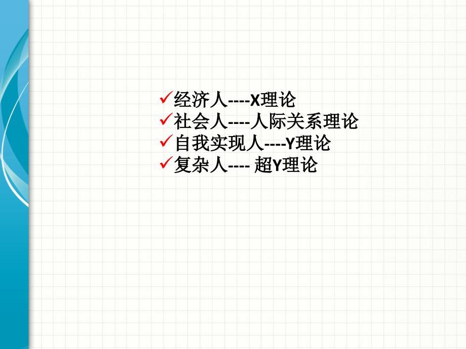 企业经济管理-4个人性假设课件_第1页