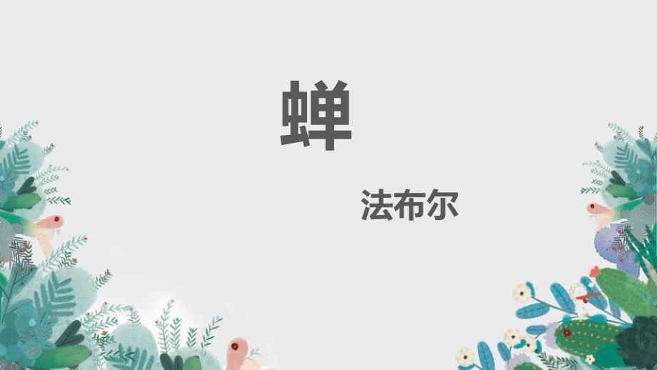 部编版八年级语文上册《蝉》PPT精品教学课件_第1页