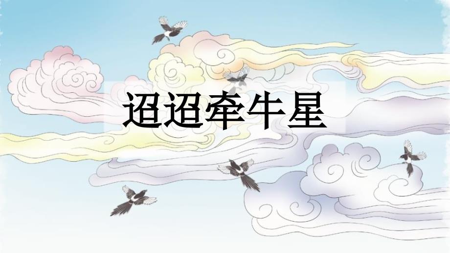 部编版六年级语文下册《迢迢牵牛星》古诗三首PPT课件_第1页