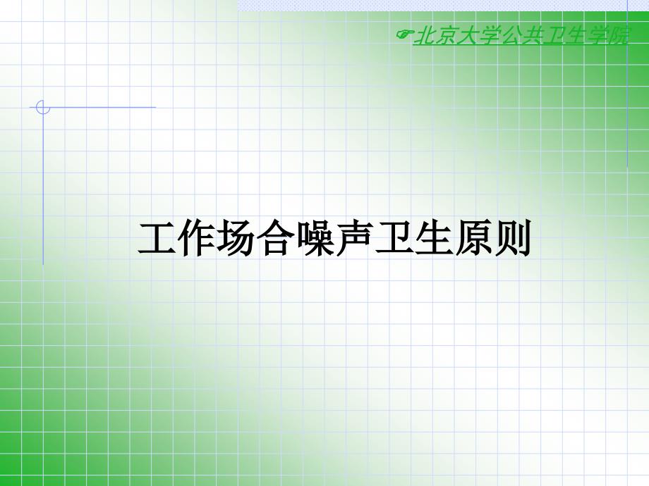 工作场所噪声卫生标准_第1页