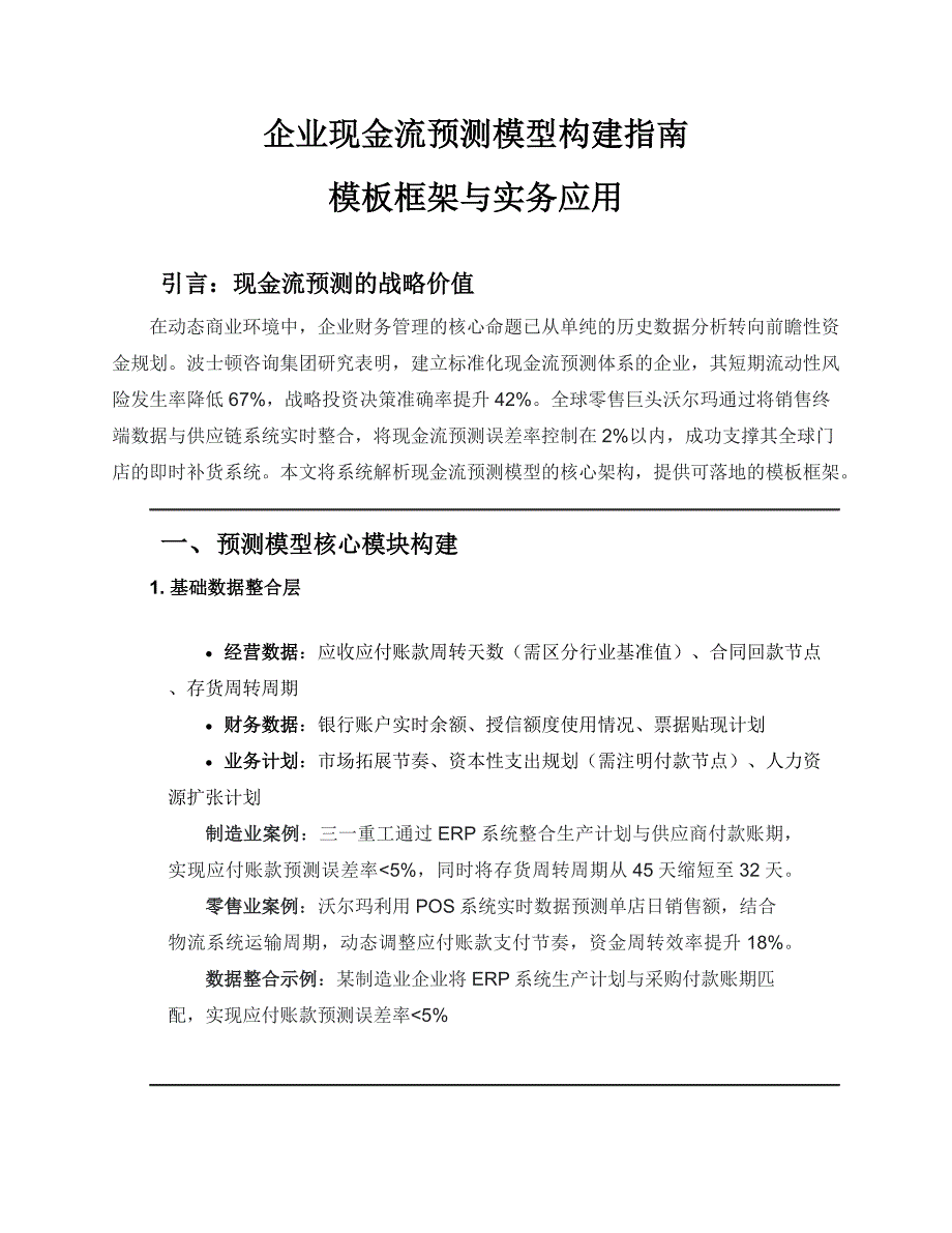 实时现金流预测模型构建指南-模板框架与实务应用_第1页