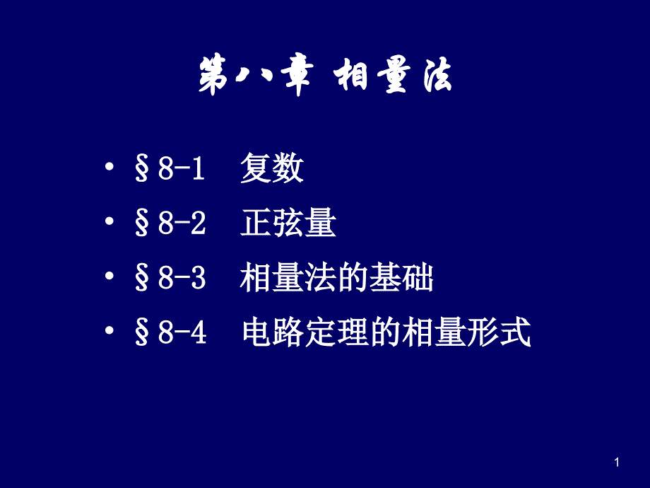 电路课件第五版邱关源社梁占红_第1页