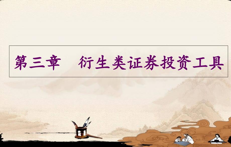 衍生类证券投资工具_第1页