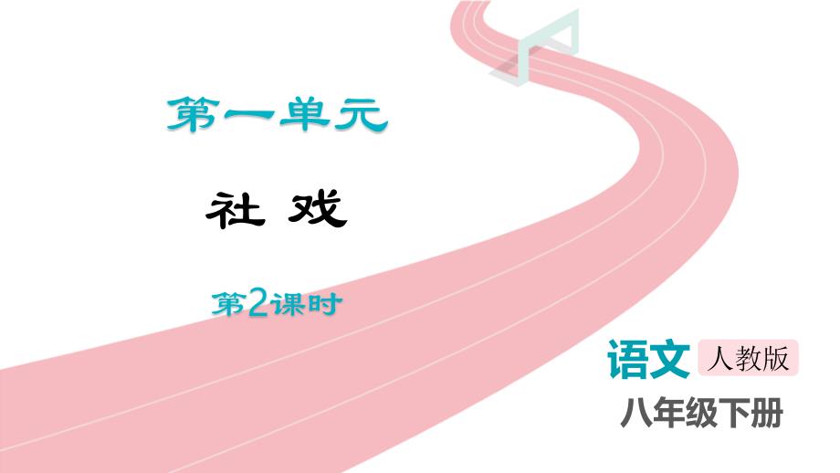 部编版八年级语文下册《社戏》PPT课件(第2课时)_第1页