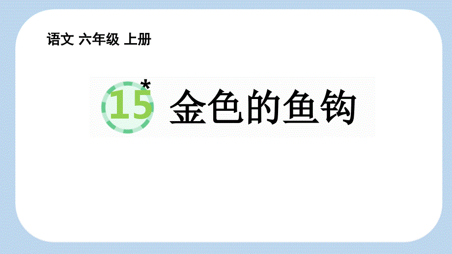 部编版语文15 金色的鱼钩【新课标版】 PPT 课件_第1页
