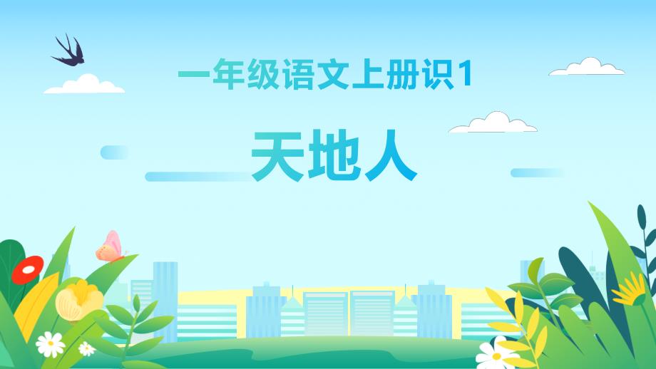 部编版一年级语文上册《天地人》PPT精品教学课件_第1页