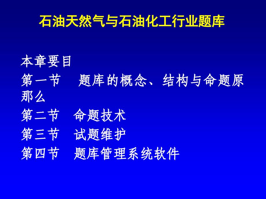 石油天然气与石油化工行业题库_第1页