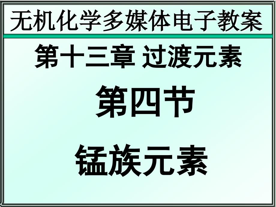 wjhx-13-4 锰族元素_第1页