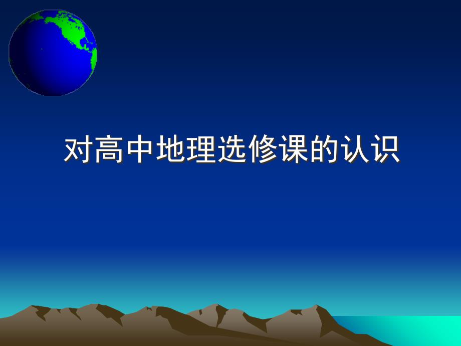 对高中地理选修课的认识教学课件.ppt_第1页