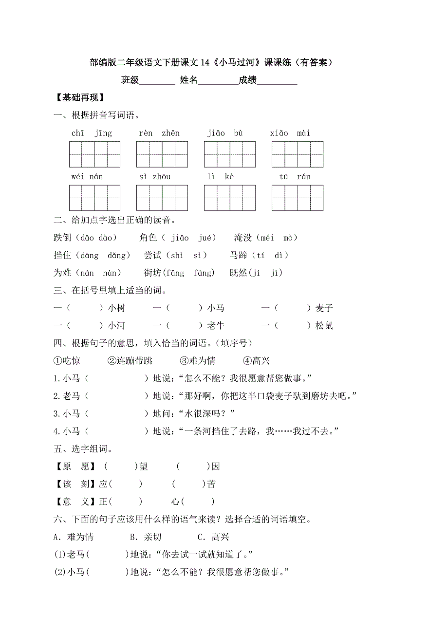 人教部编版二年级语文下册 课课练-14《小马过河》_第1页