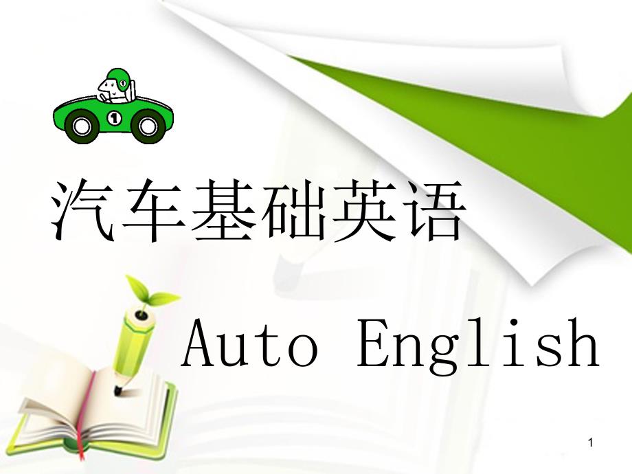 汽车专业英语(发动机部分)_第1页