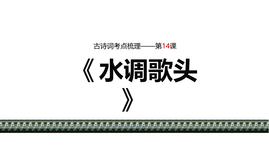 部编版九年级语文上册《水调歌头》PPT教学课件_第1页