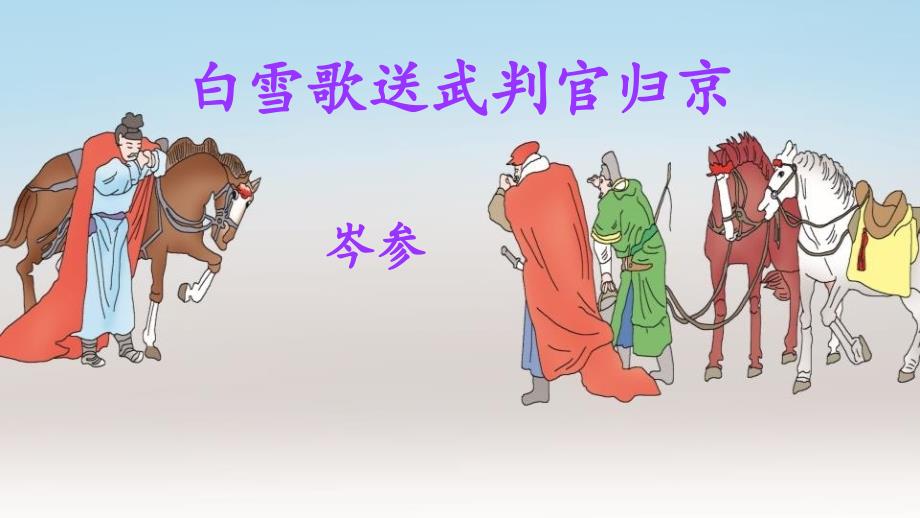 部编版九年级语文下册《白雪歌送武判官归京》PPT课件_第1页