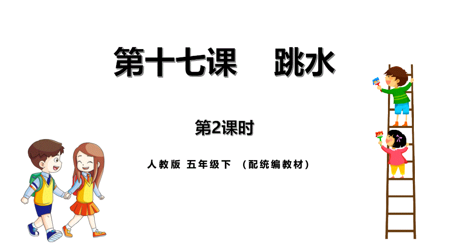 部编版五年级语文下册《跳水》PPT课文课件(第2课时)_第1页