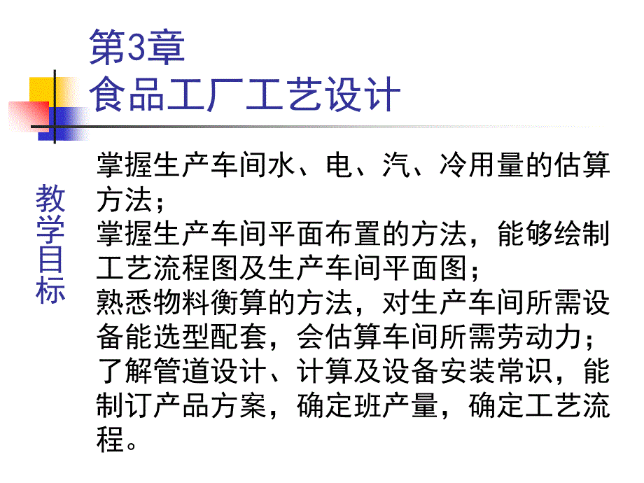 【教学课件】第3章食品工厂工艺设计_第1页