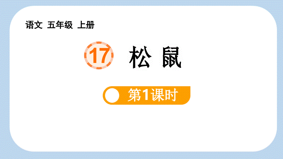部编版五年级语文上册《松鼠》PPT课件(第1课时)_第1页