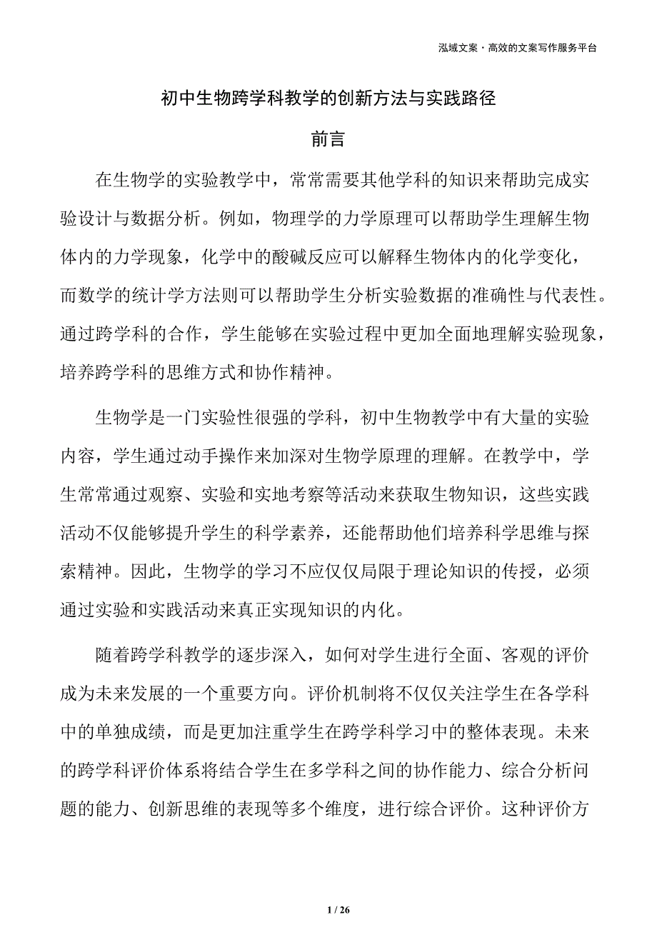 初中生物跨学科教学的创新方法与实践路径_第1页