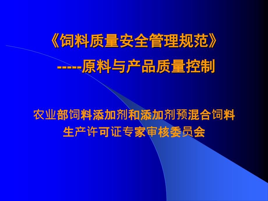 饲料质量安全管理规范-原料与产品质量控制课件_第1页