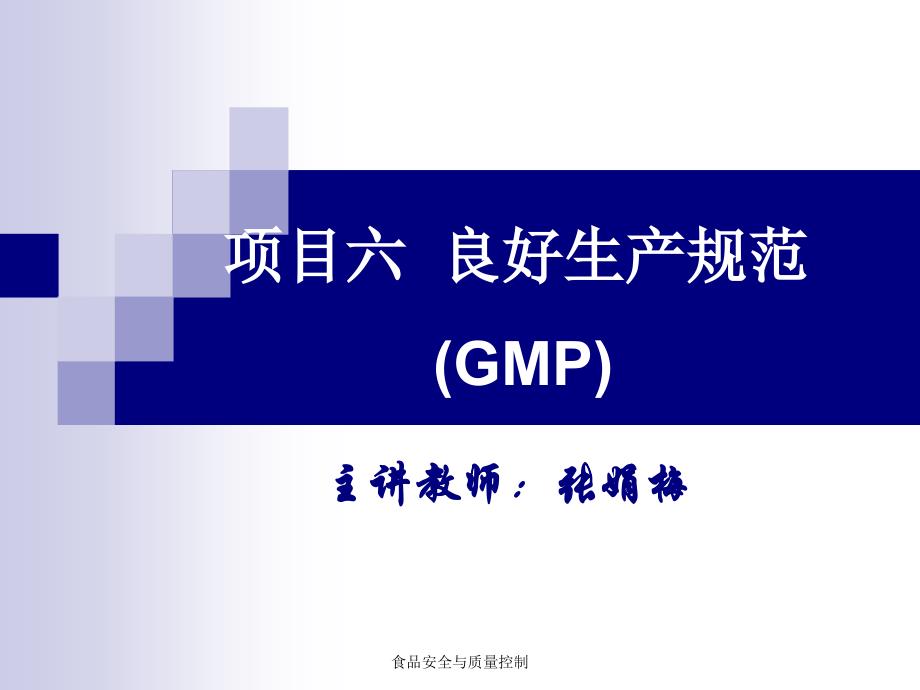 食品良好操作规范GMP课件_第1页