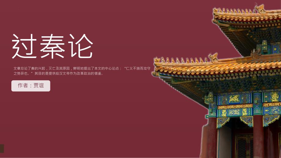 统编版高中语文选择性必修中册《过秦论》PPT精编课件_第1页