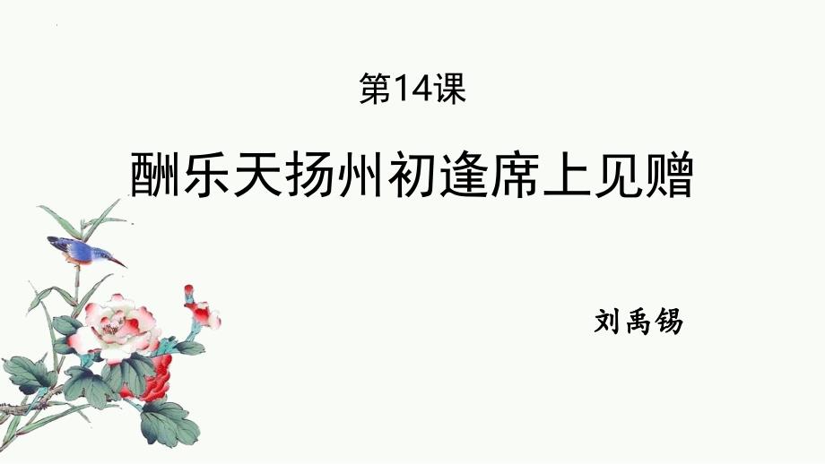 部编版九年级语文上册《酬乐天扬州初逢席上见赠》PPT精品教学课件_第1页