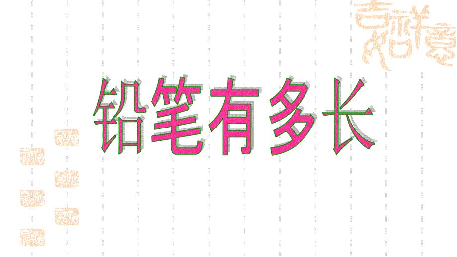 北师大版小学二年级下册数学《铅笔有多长》测量课件-_第1页
