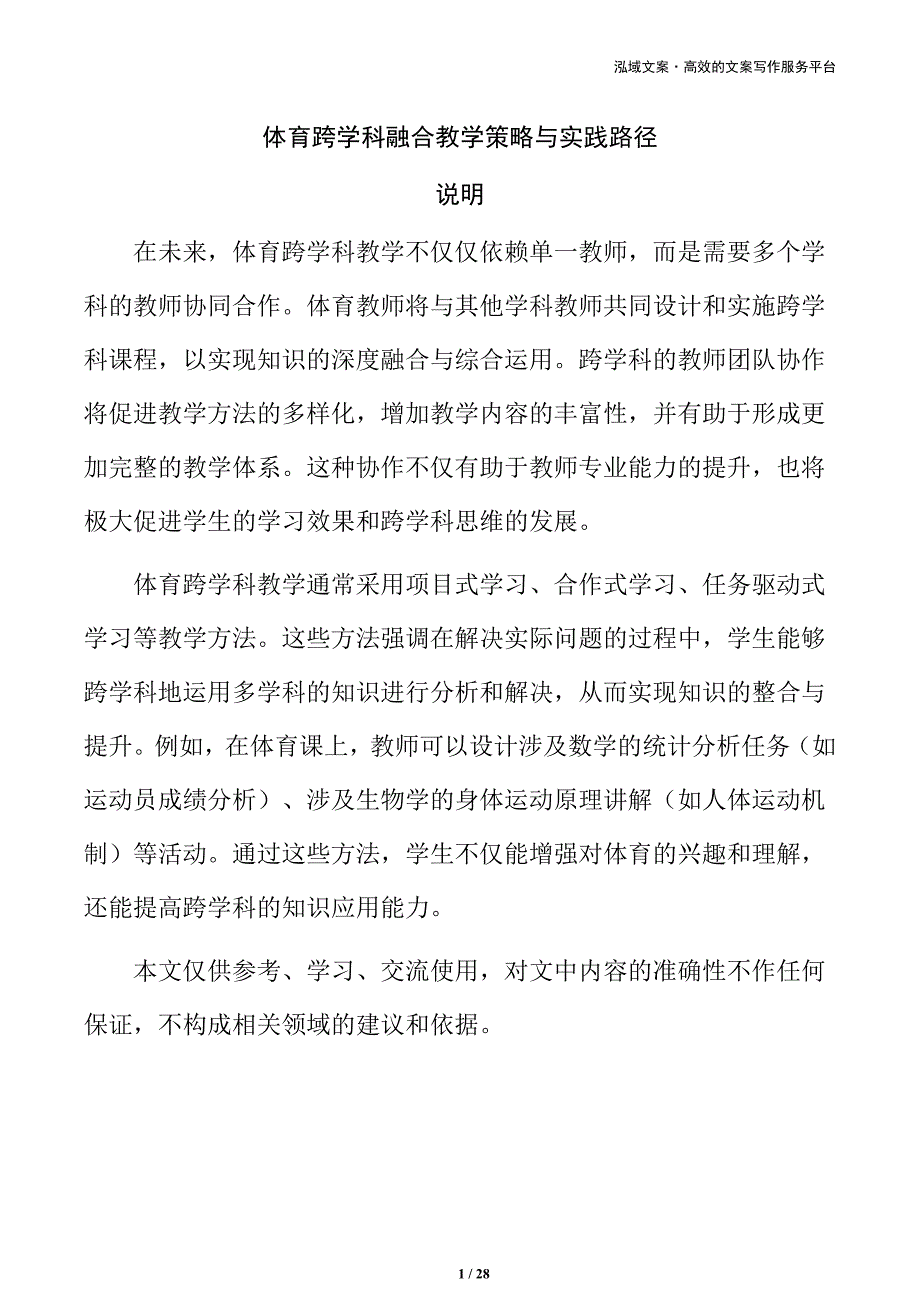 体育跨学科融合教学策略与实践路径_第1页