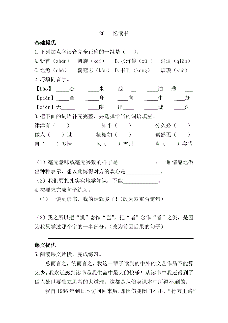 人教部编版五年级语文上册 课课练- 26 忆读书（部编版含答案）_第1页