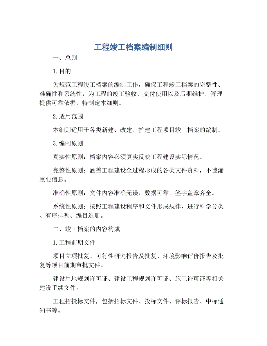 工程竣工档案编制细则.docx_第1页