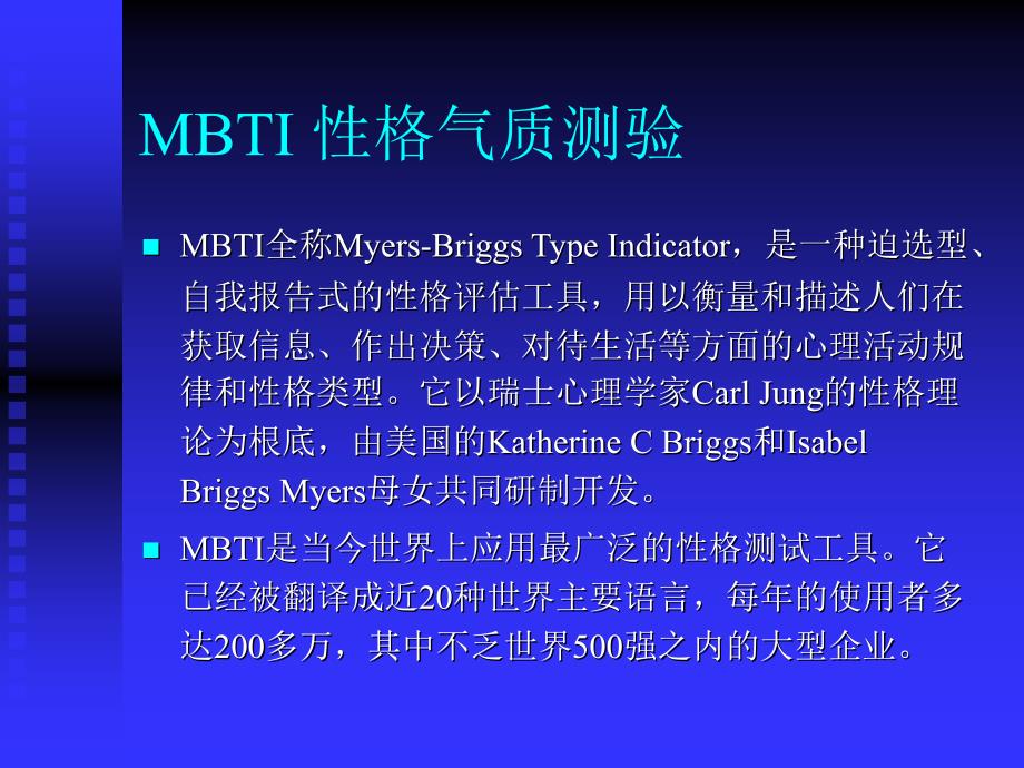 MBTI职业性格测试[1]_第1页