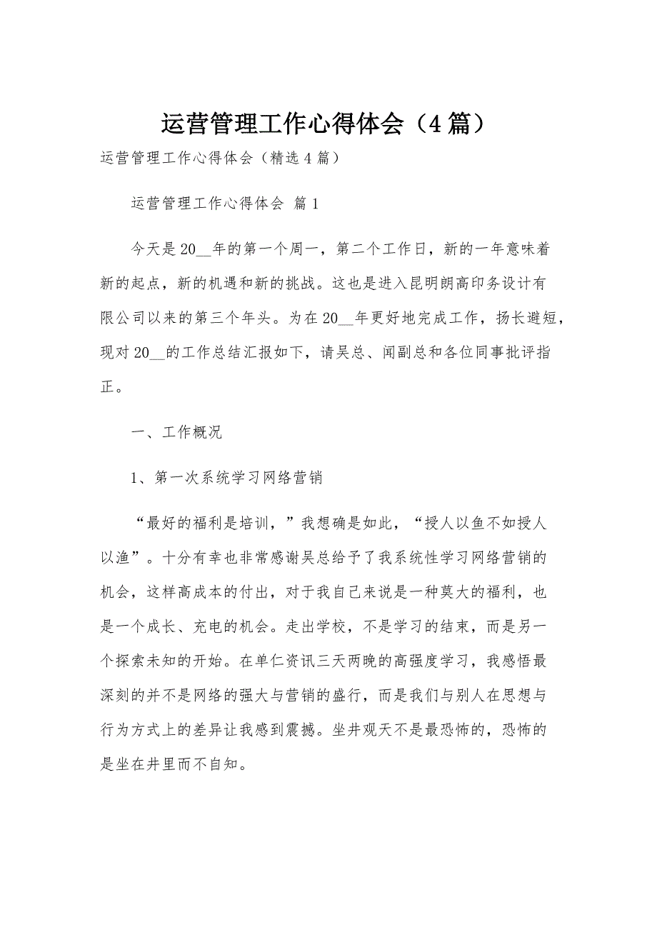 运营管理工作心得体会（4篇）_第1页