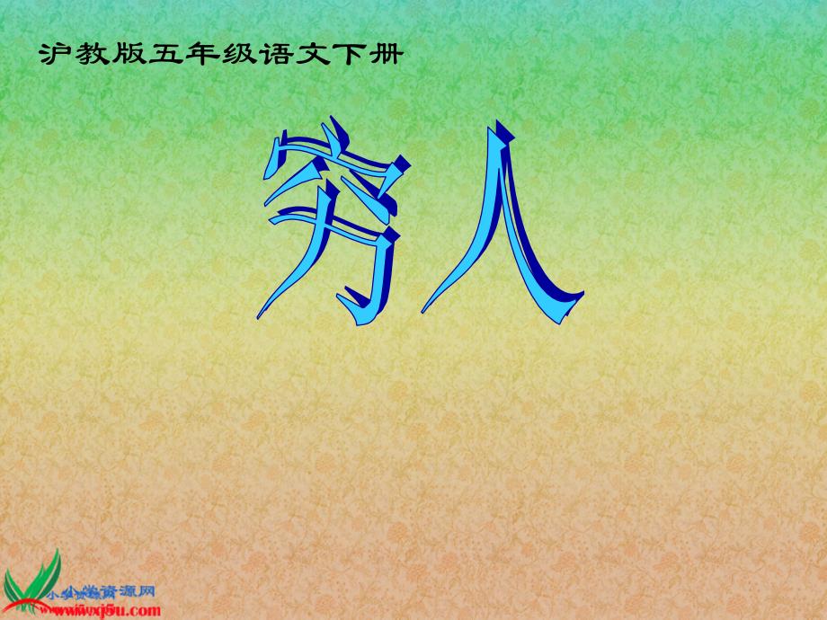 沪教版五年级语文下册《穷人1》课件_第1页
