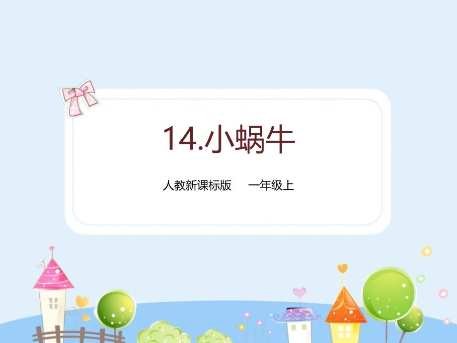 部编版一年级语文上册《小蜗牛》PPT精品课件_第1页