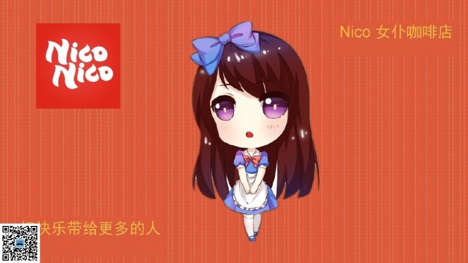 NICO女仆咖啡店商业计划书_第1页
