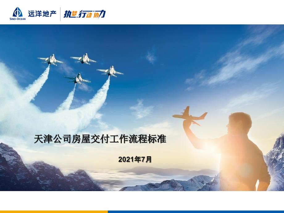 天津公司房屋交付标准流程(修订)_第1页