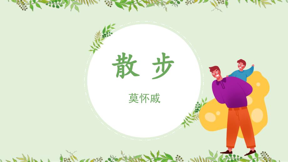 部编版七年级语文上册《散步》PPT优质教学课件_第1页